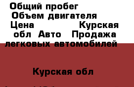  › Общий пробег ­ 100 000 › Объем двигателя ­ 2 › Цена ­ 200 000 - Курская обл. Авто » Продажа легковых автомобилей   . Курская обл.